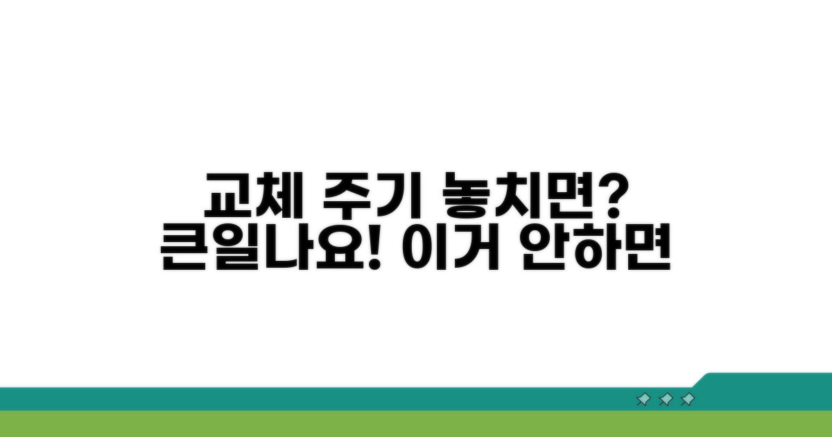 교체 주기 놓치면 생기는 문제점