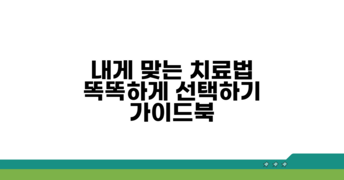 나에게 맞는 치료법 선택 가이드