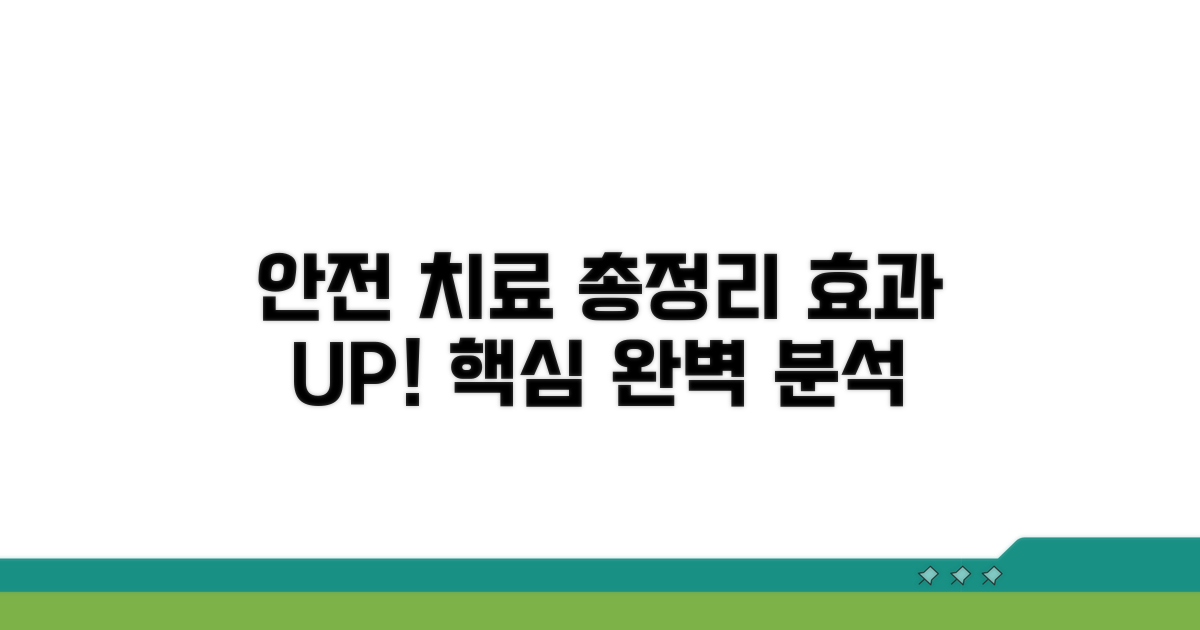안전하고 효과적인 치료 방법 총정리
