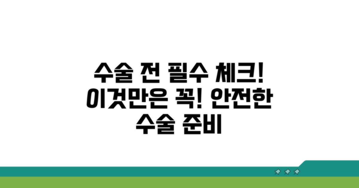 수술 전 꼭 알아야 할 주의사항