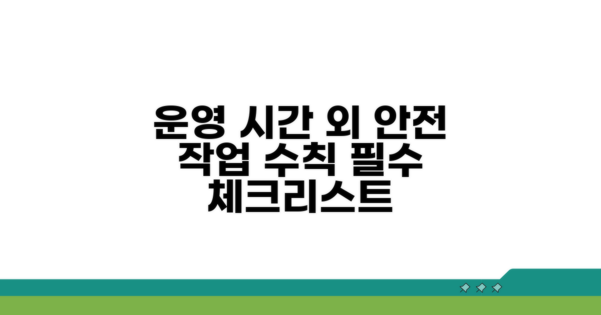 운영 시간 외 작업 시 주의사항