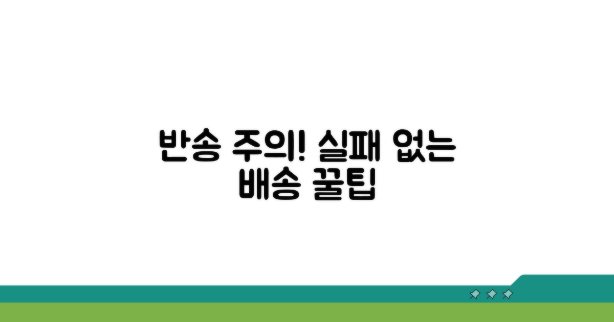 반송 오류 주의사항 및 예방 팁