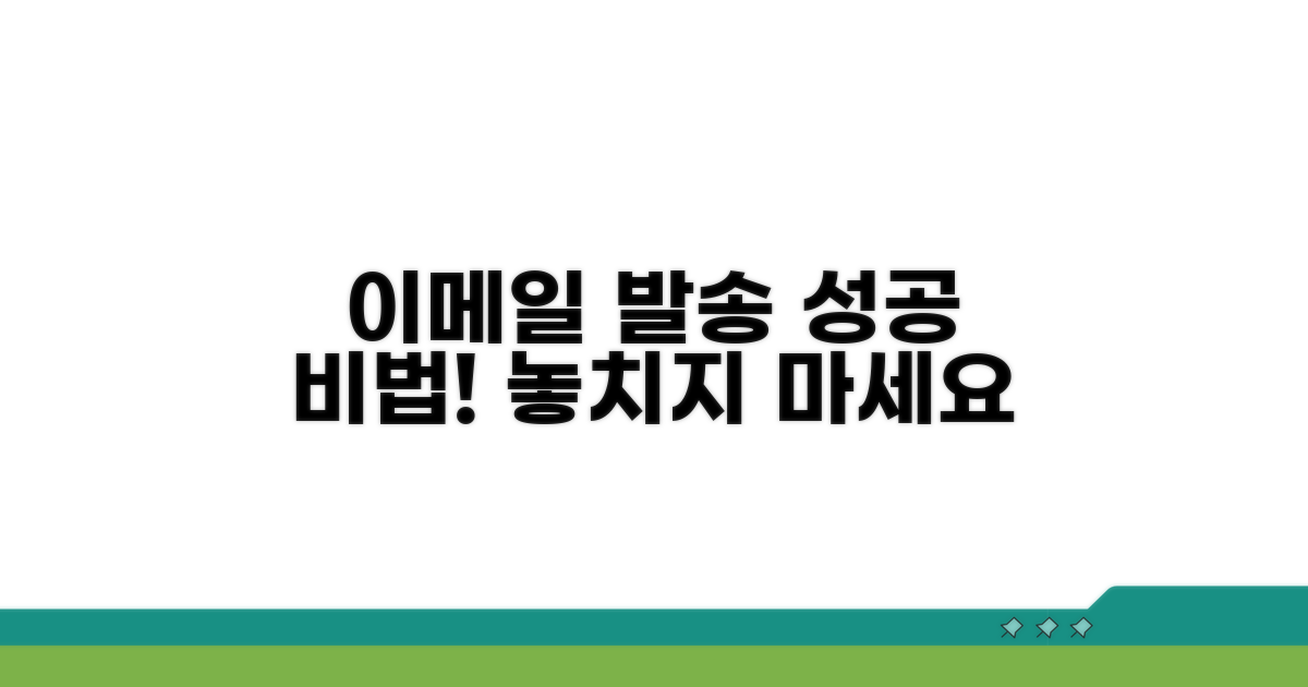 이메일 안정적 발송 위한 추가 노하우