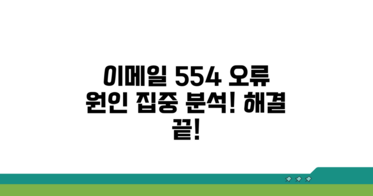 이메일 554 오류 원인 분석