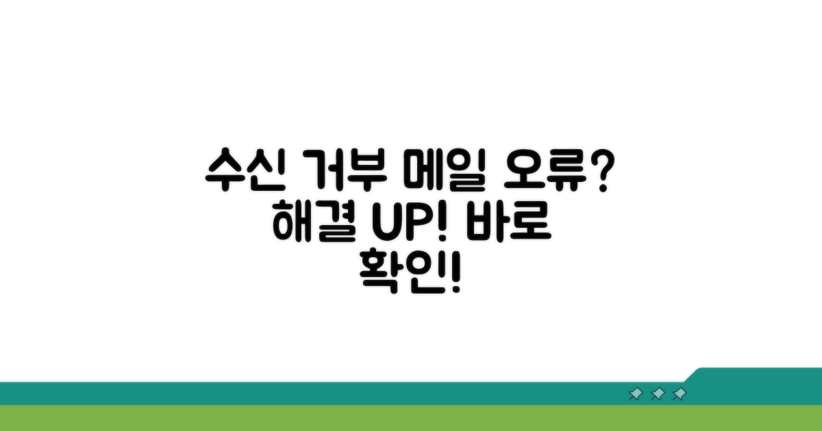 수신 거부 메일 문제 해결 방법