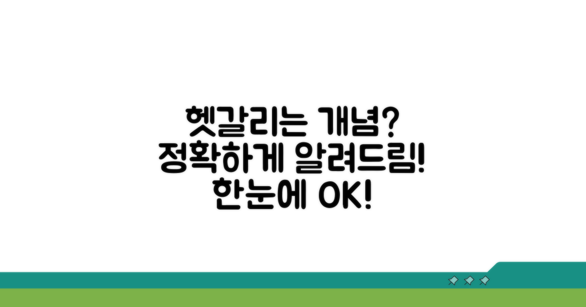 헷갈리는 개념, 정확히 알려드려요