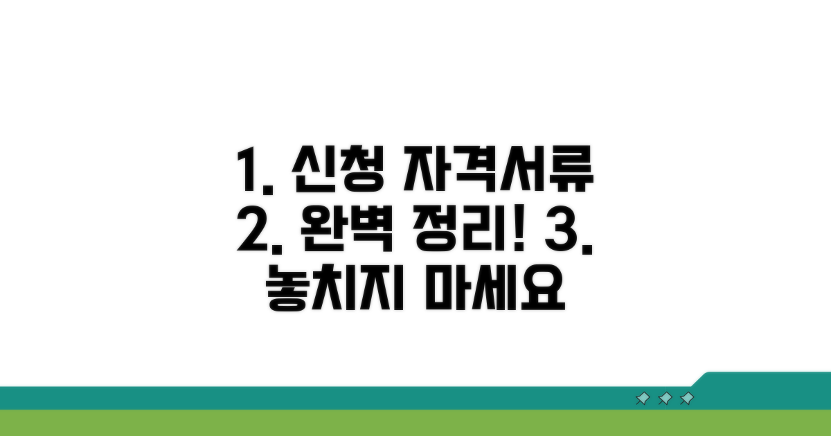 신청 자격과 필요 서류 안내