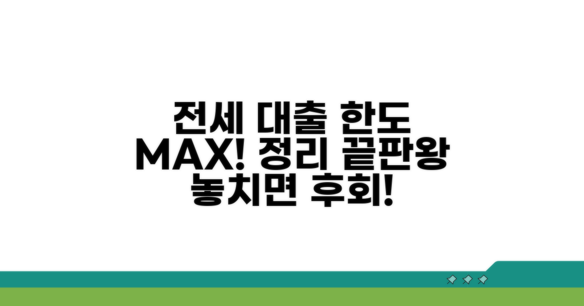 전세보증금 대출 한도 총정리