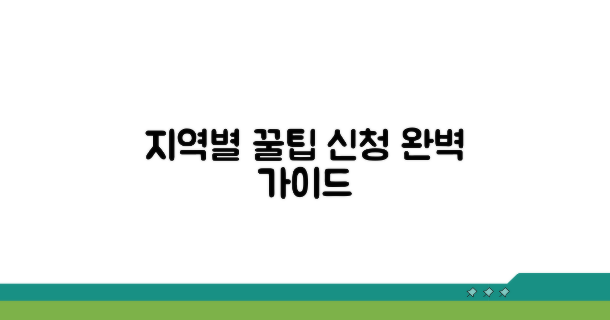 지역별 차이점과 신청 방법