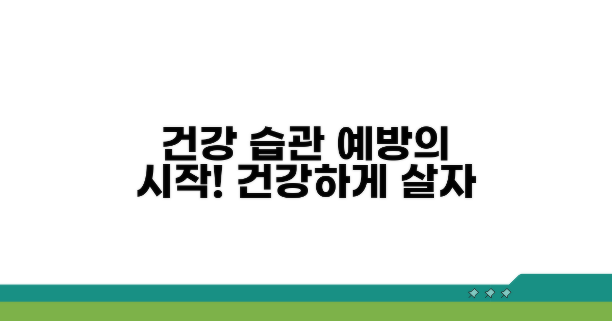 건강한 식습관과 생활 습관으로 예방