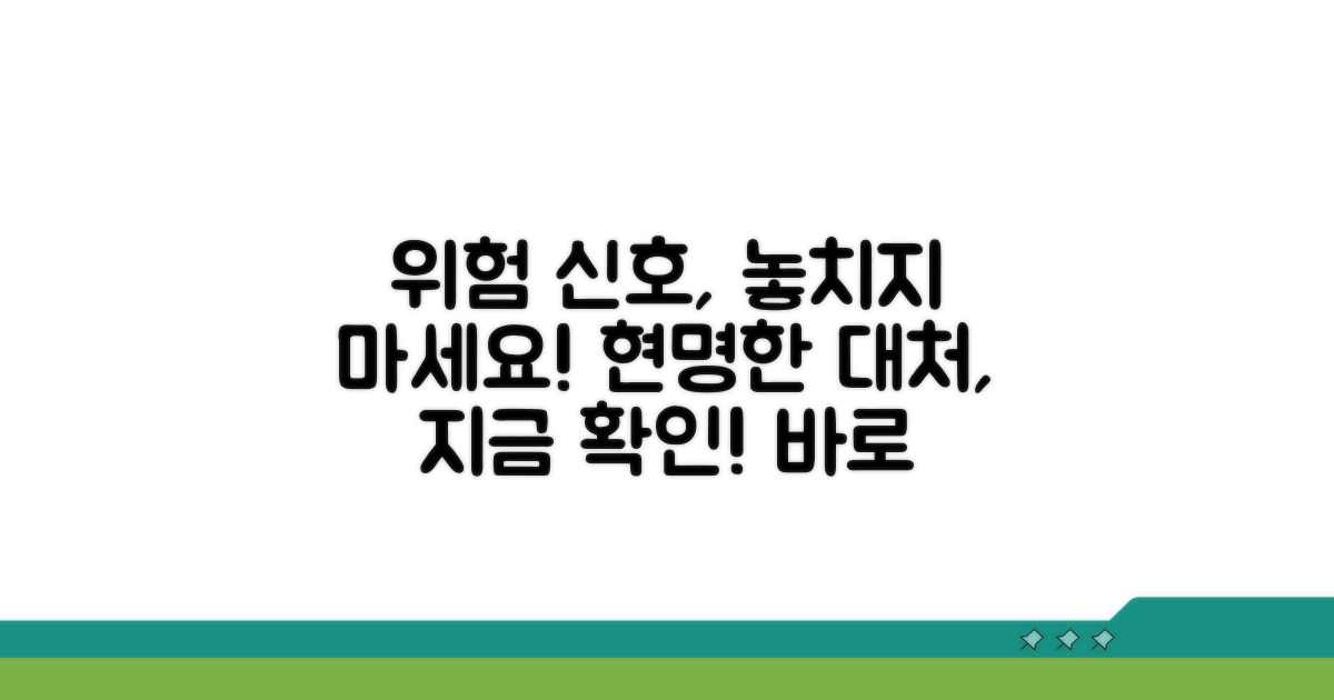 위험 신호 포착 시 현명한 대처법