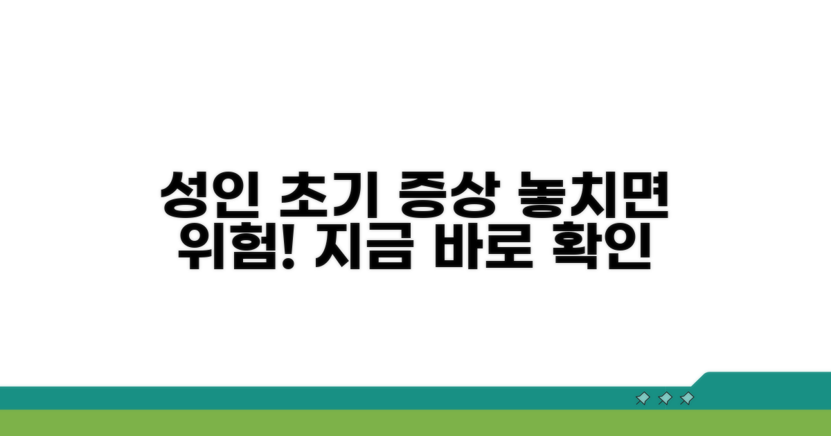 성인이라면 꼭 알아야 할 초기 증상들