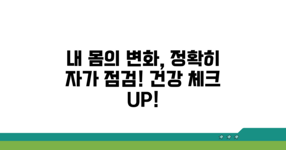내 몸의 변화, 정확히 파악하는 자가 점검