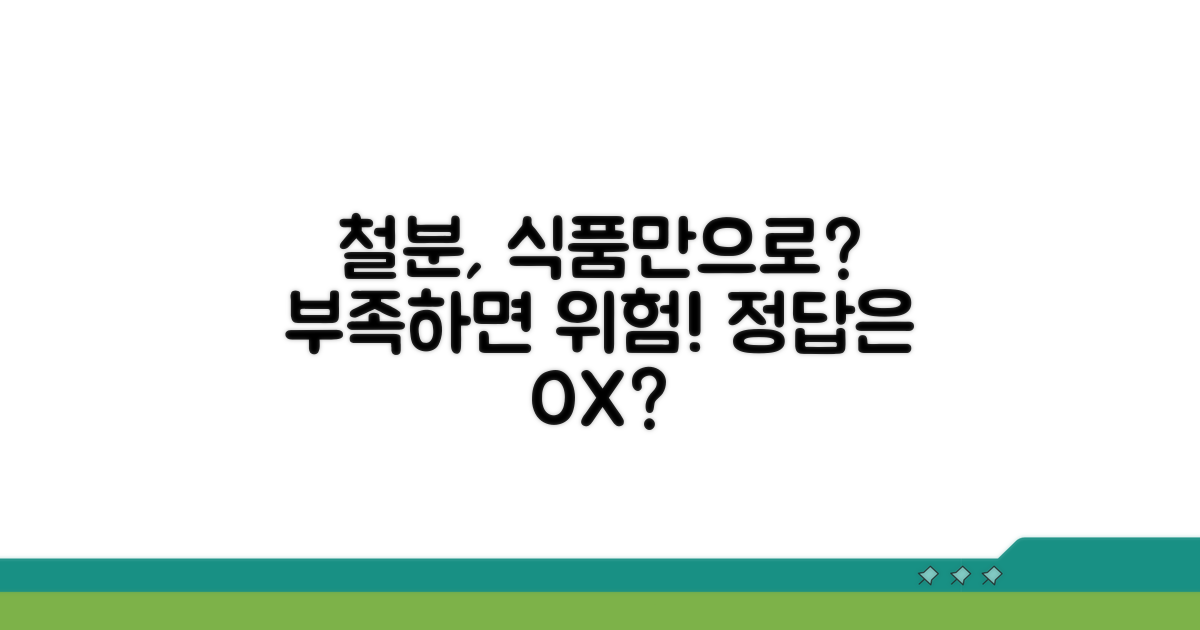 철분 보충, 식품으로 충분할까?