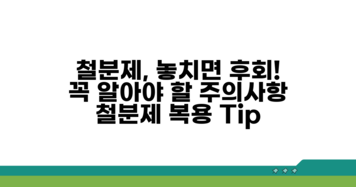 철분제 복용 시 주의사항 총정리