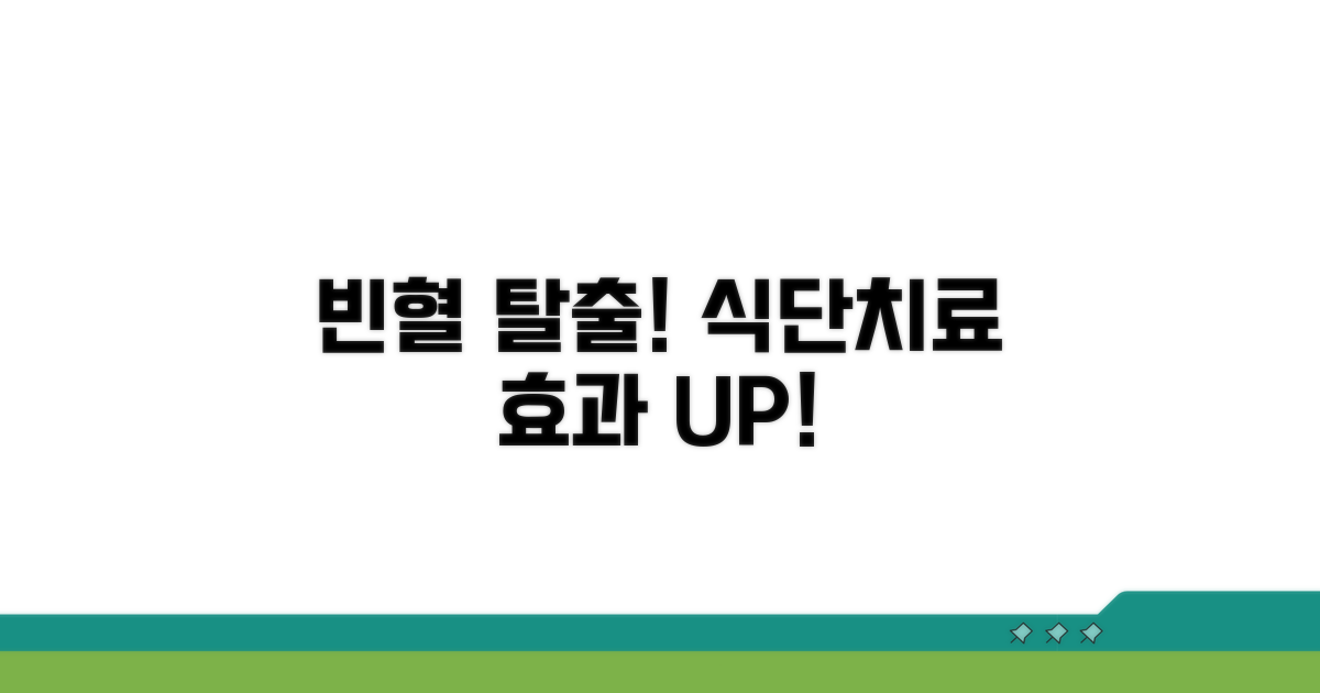 빈혈 치료, 식이요법 병행 효과