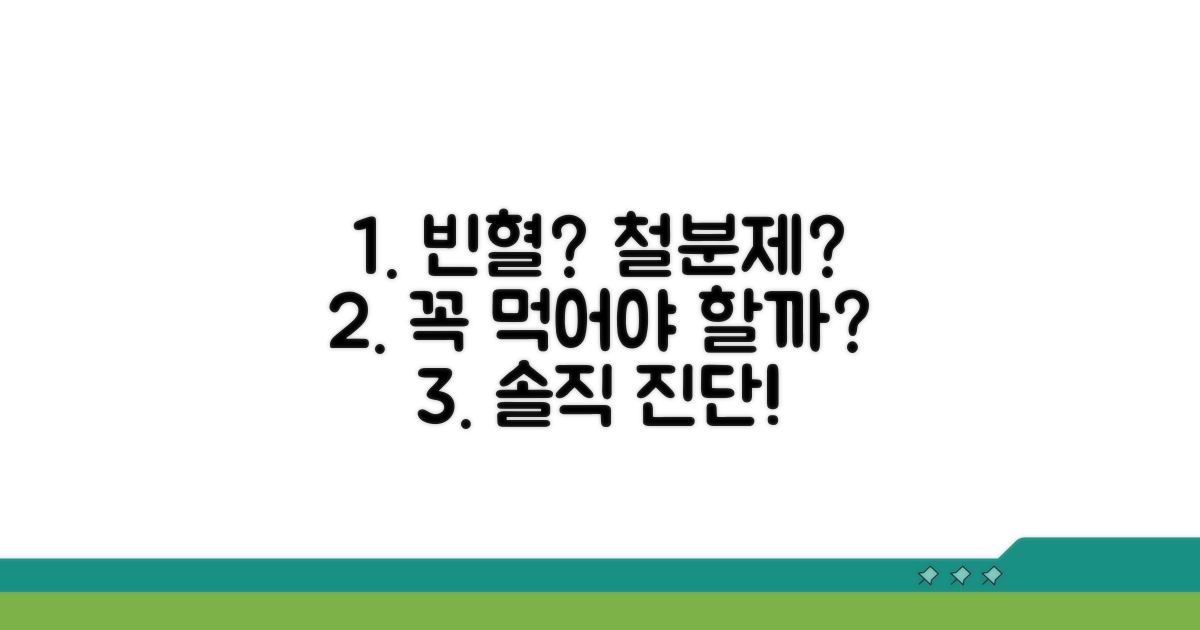 빈혈 진단, 철분제 복용 꼭 필요할까?