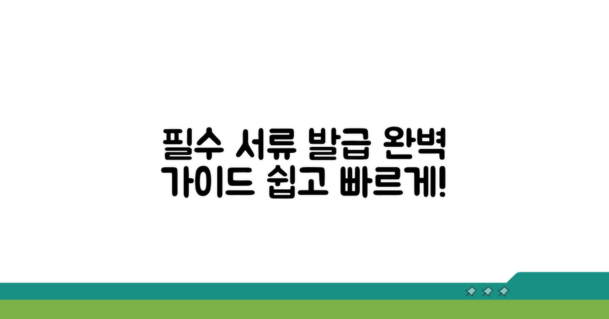 필수 서류 발급 방법 총정리