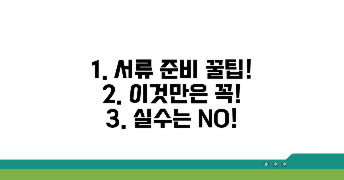 서류 준비 시 주의할 점은?