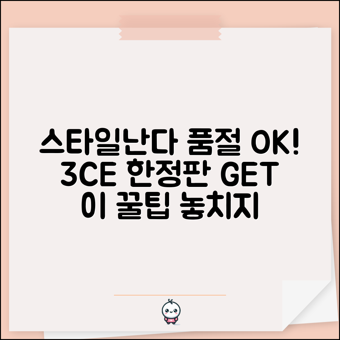 스타일난다 품절상품 주문 | 3CE 한정상품 재고 없을 때 주문 성공 꿀팁