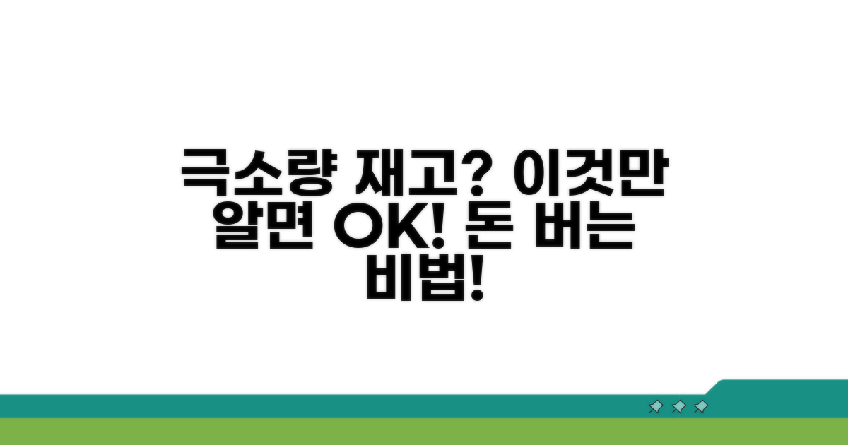 극소량 재고 확보, '이것'만 알면 성공!