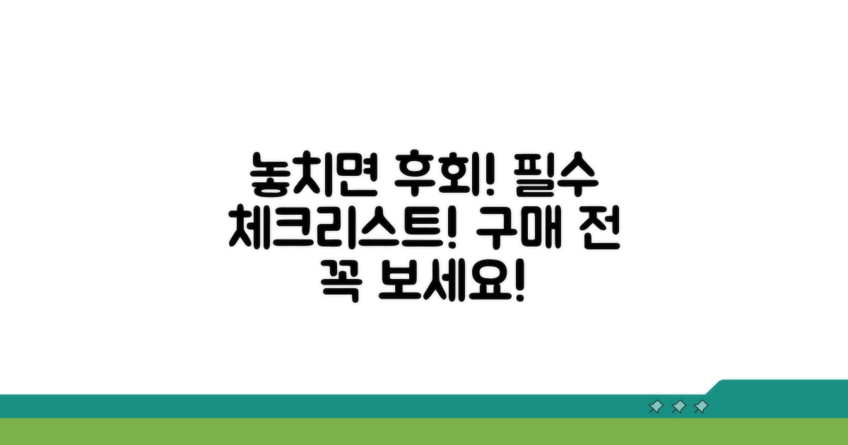 놓치면 후회! 구매 전 필수 체크리스트