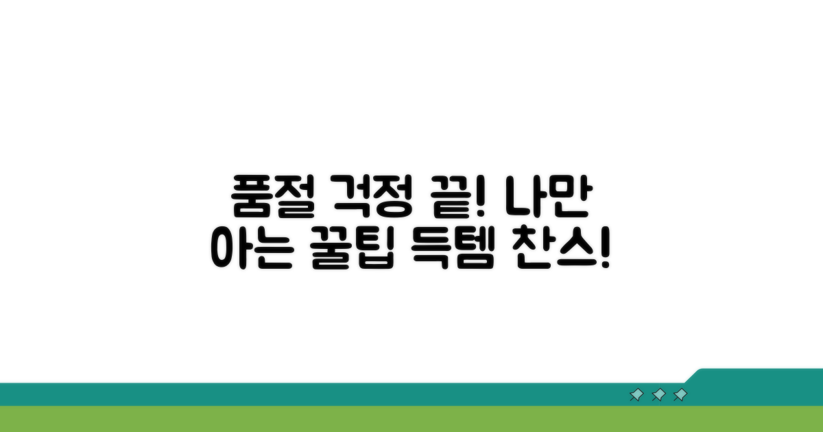 나만 아는 꿀팁 공개, 이젠 품절 걱정 끝