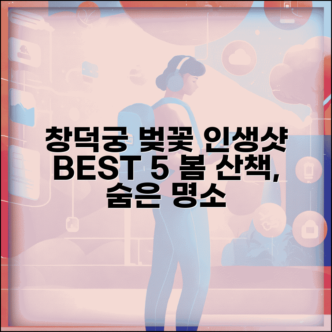 창덕궁 벚꽃 명소 추천 | 봄 산책 포토 스팟 best 5, 숨은 명소와 후기