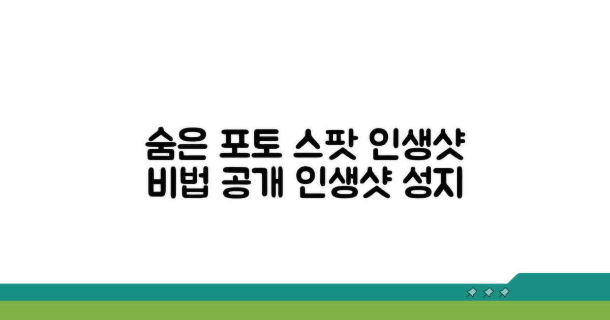 숨은 포토 스팟 & 인생샷 비법