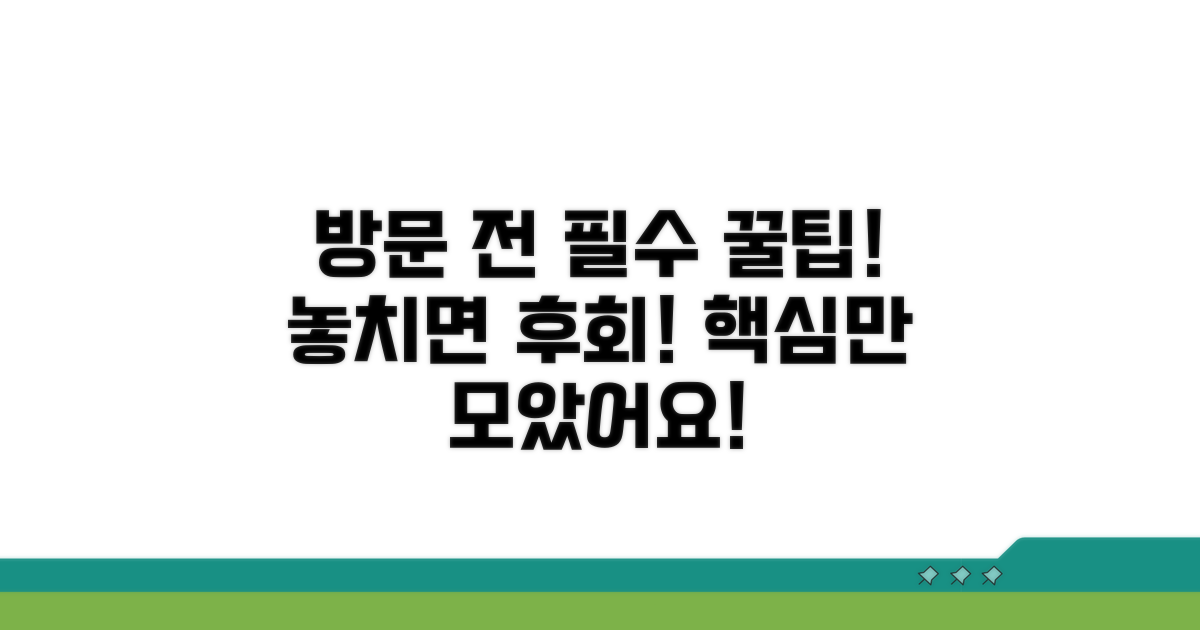 방문 전 꼭 알아둘 꿀팁