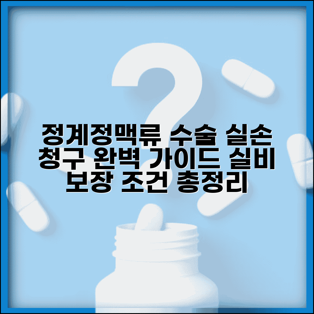 정계정맥류 수술 실손 청구 방법 | 고환 정맥류 실비 보장 조건 및 절차 총정리
