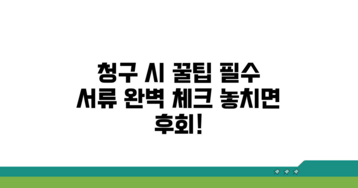 청구 시 주의사항과 필수 서류 체크