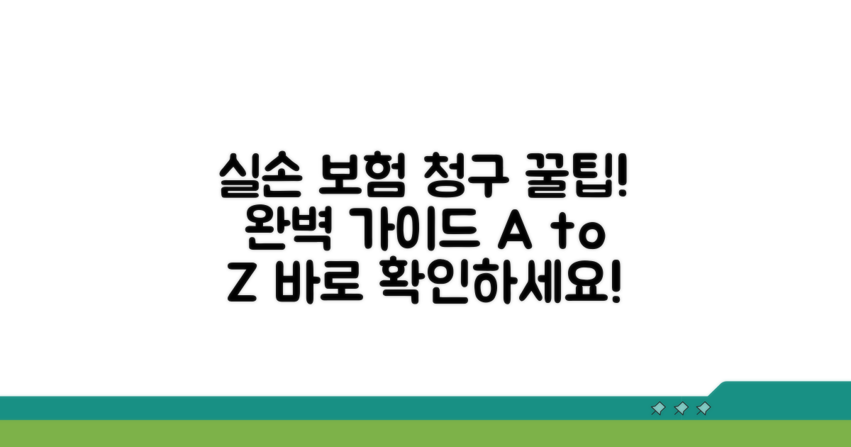 실손 보험 청구 절차 단계별 가이드
