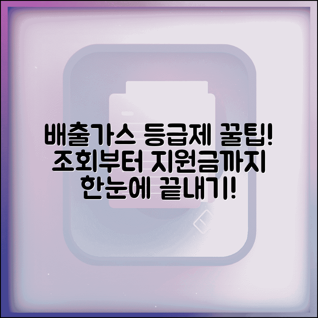 배출가스 등급제 홈페이지 활용법 | 조회부터 지원금 신청, 꿀팁 총정리