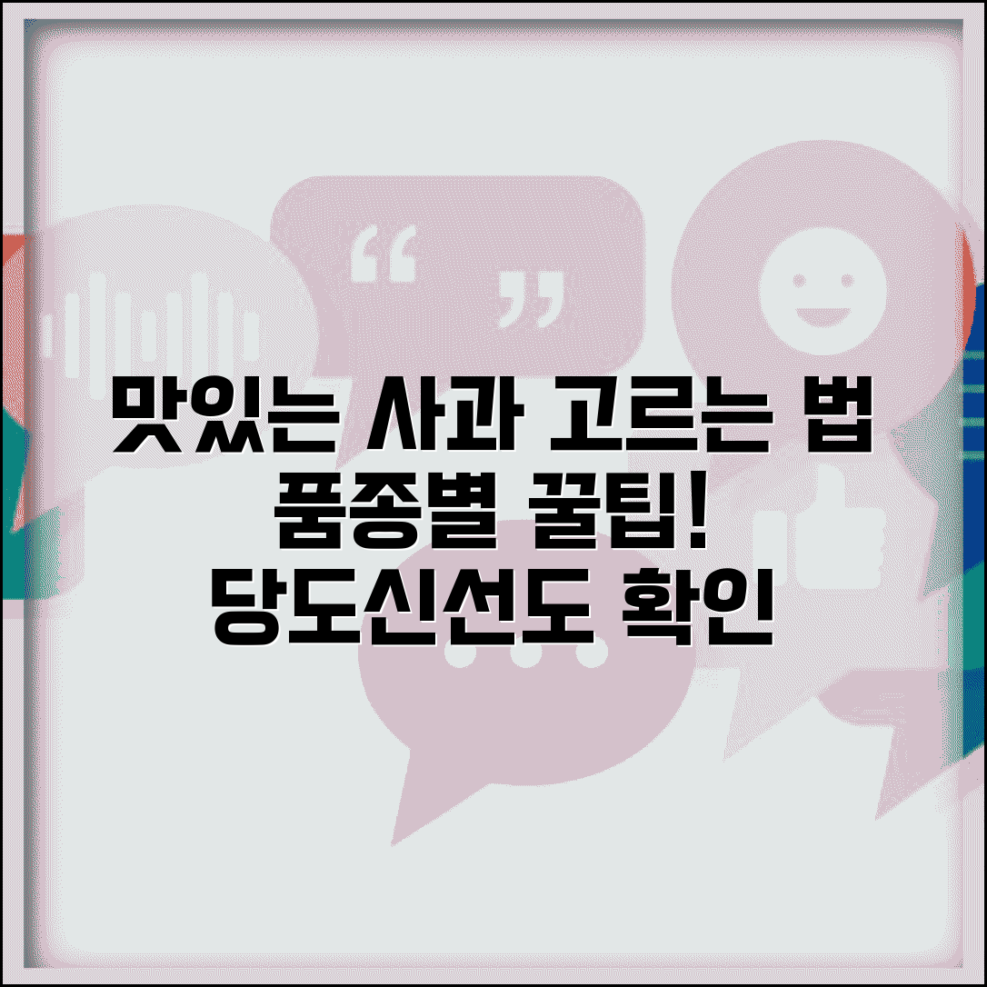 사과 고르는 법 품종별 | 맛있는 사과 선택하는 법, 당도와 신선도 확인 꿀팁