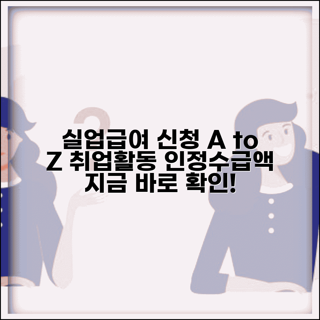 고용보험 실업급여 신청방법 완벽 가이드 | 구직활동 인정과 수급액 계산법 총정리