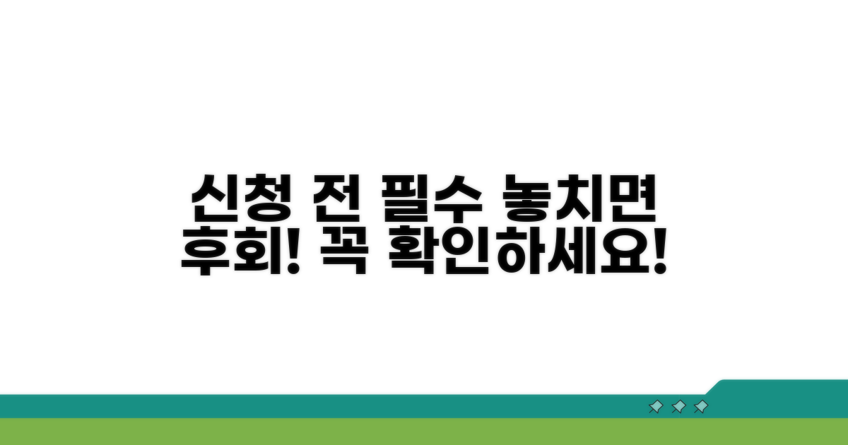 신청 전 꼭 알아야 할 필수 정보