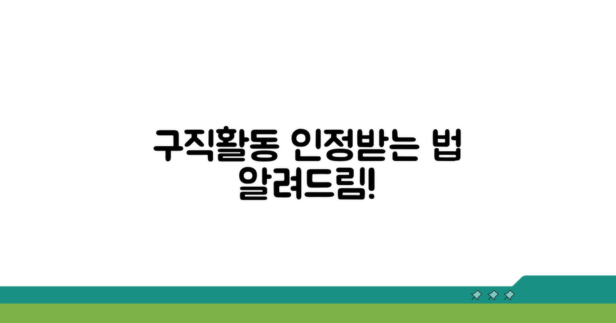 구직활동, 어떻게 인정받을까?