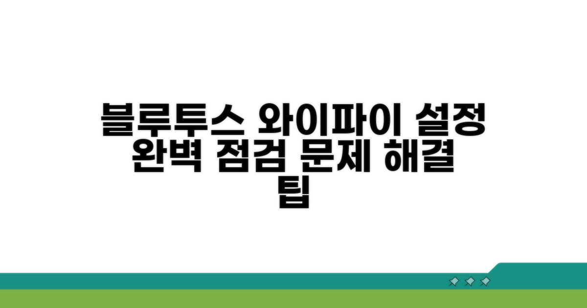 블루투스, 와이파이 설정 점검