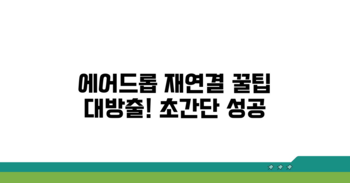 에어드롭 재연결 꿀팁