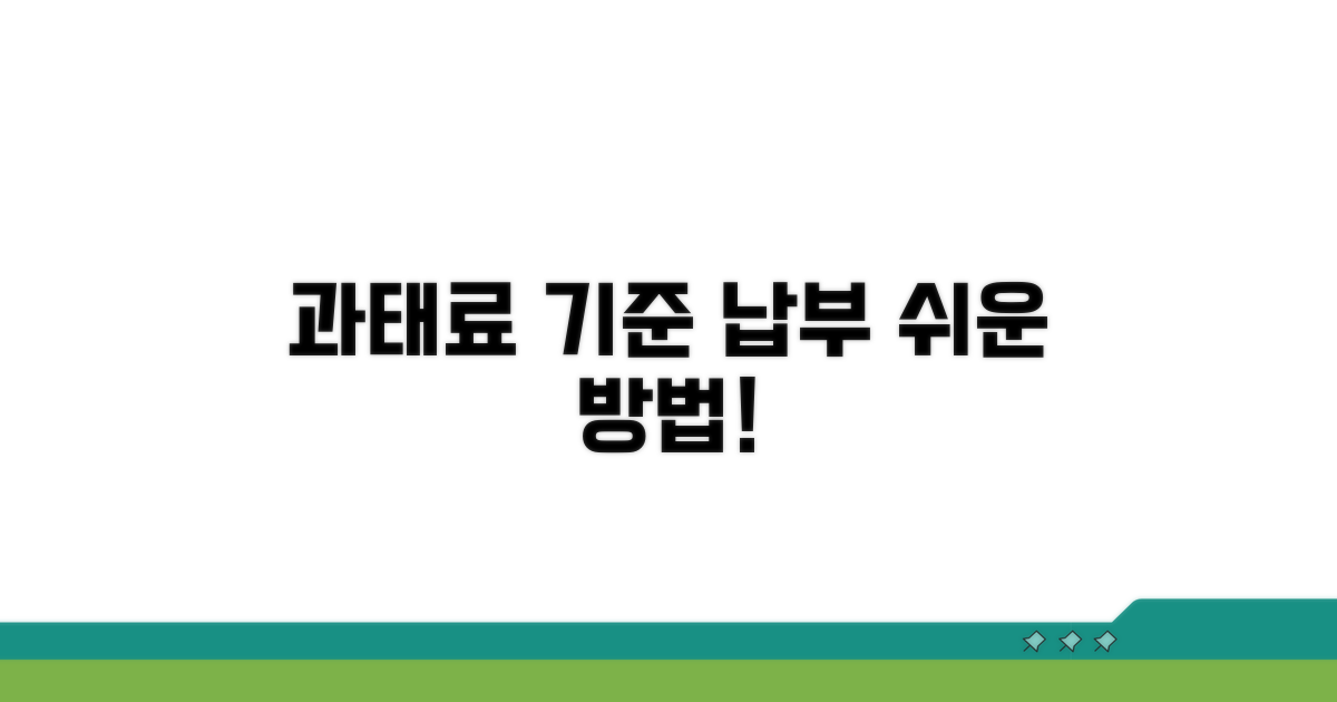 과태료 부과 기준과 납부 방법