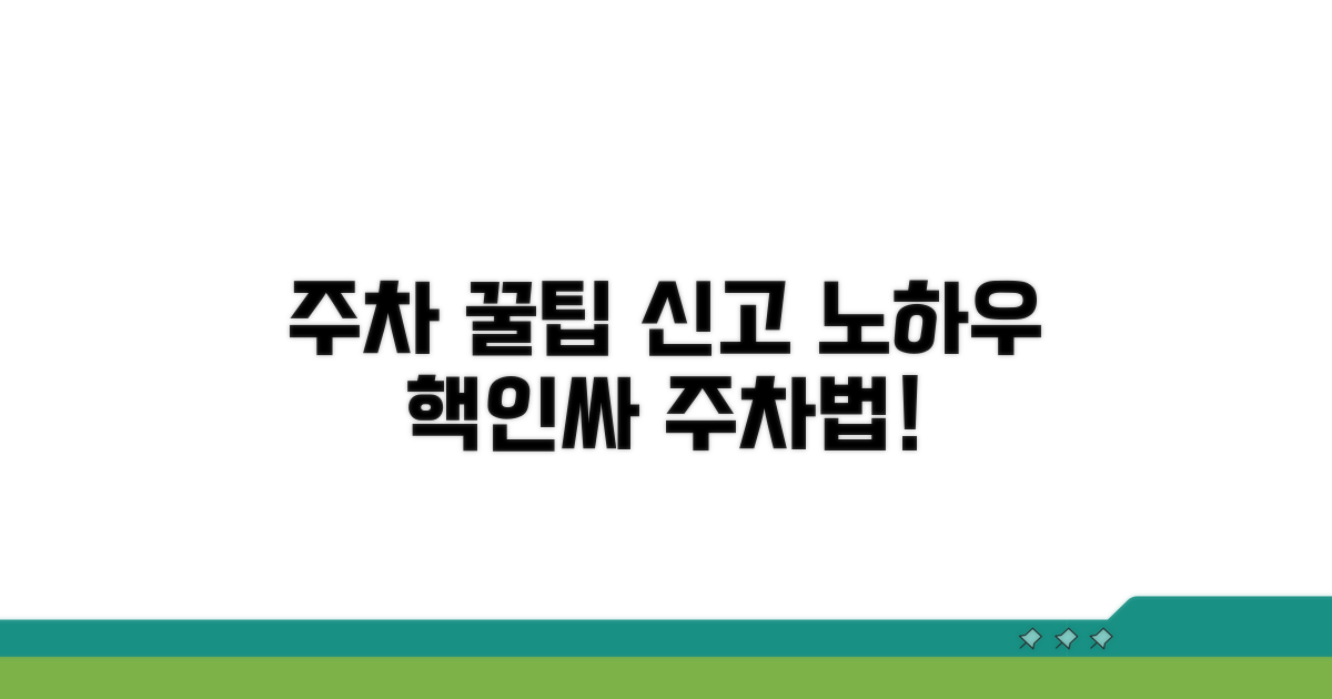 주차 꿀팁과 신고 활용 노하우
