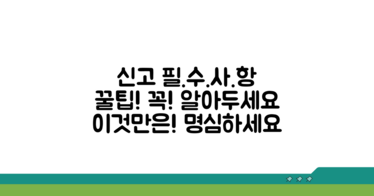 신고 시 꼭 알아야 할 주의사항