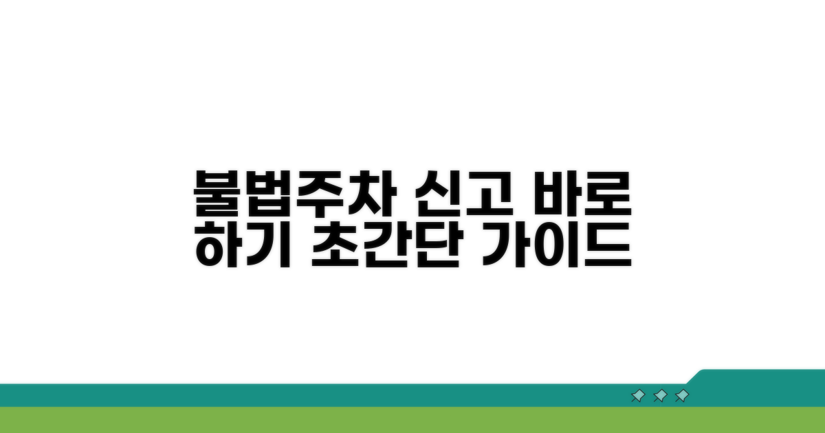 불법주차 신고 방법 완벽 안내