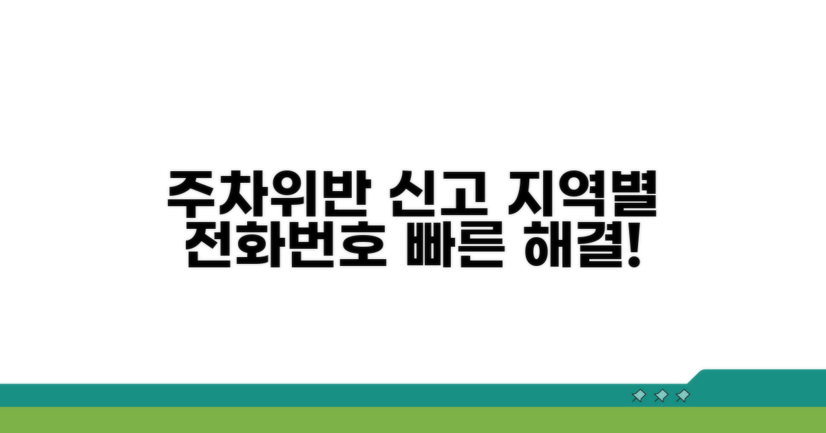 지역별 주차위반 신고 전화번호