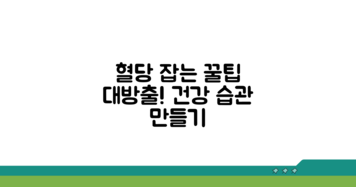 혈당 관리 실천 방법과 팁