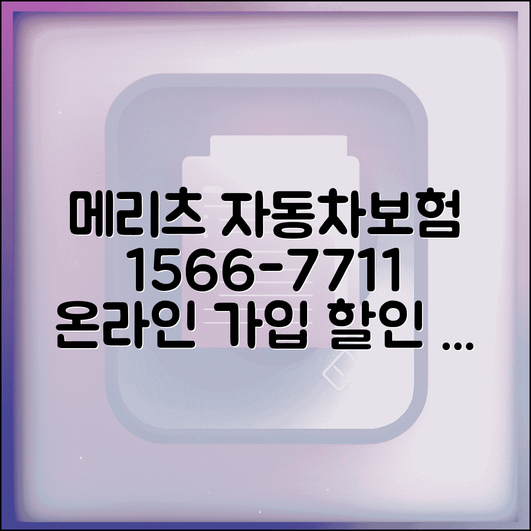 메리츠 자동차보험 1566-7711 | 메리츠화재 온라인 가입, 할인 상담 및 추천 상품 비교