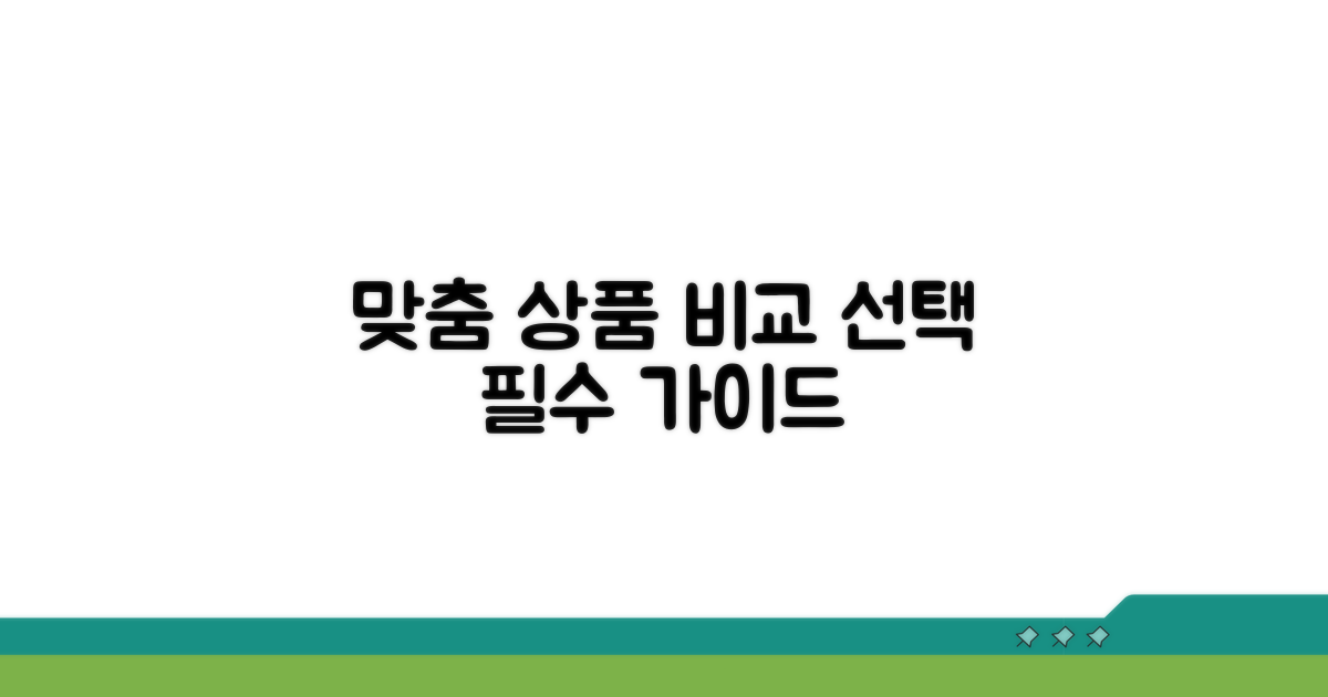 맞춤 상품 비교 선택 가이드