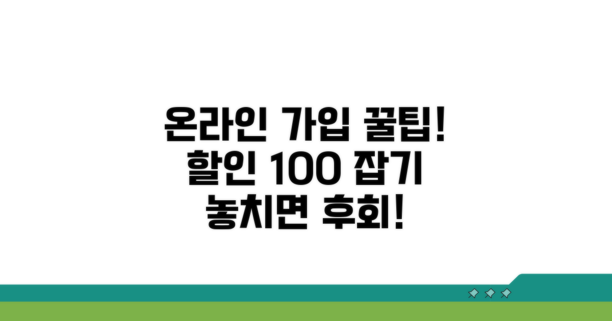 온라인 가입 할인 꿀팁 모음