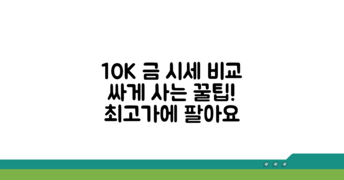 10K 금 구매 시 가격 비교와 팁